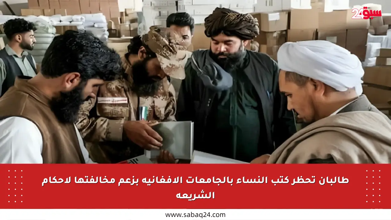 طالبان تحظر كتب النساء بالجامعات الأفغانية بزعم مخالفتها لأحكام الشريعة